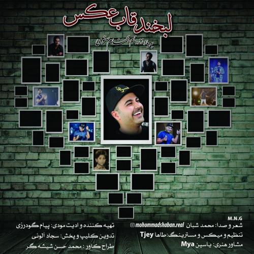 محمد شبان لبخند قاب عکس